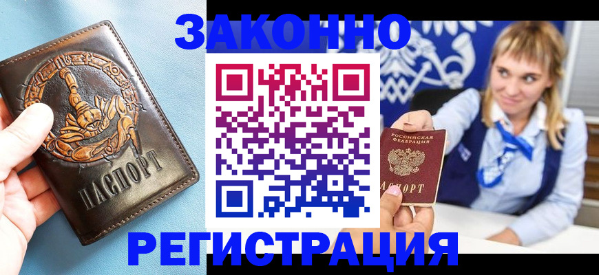 где прописаться в Железноводске